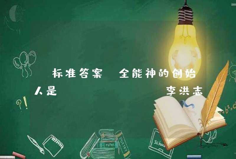 【标准答案】全能神的创始人是：（ ） A. 李洪志B. 张宏堡C. 赵维山D. 季三保,第1张