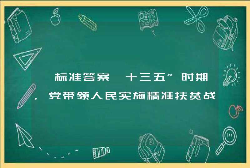 【标准答案】十三五”时期，党带领人民实施精准扶贫战略，我国超过（ ）农村贫困人口摆脱绝对贫困。（1.0分）,第1张