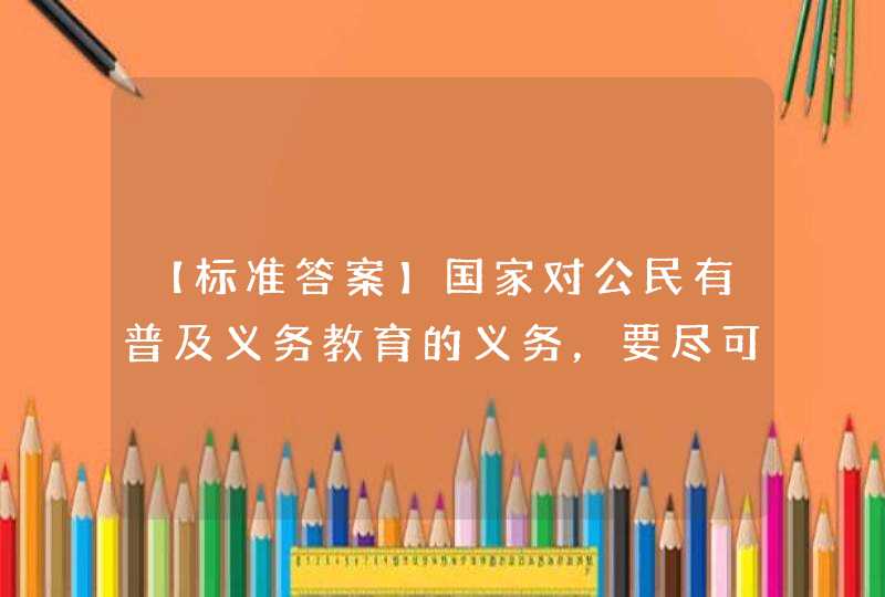 【标准答案】国家对公民有普及义务教育的义务，要尽可能为公民实现教育权创造（）、提供（）。依次填入的最佳选项应该是？,第1张