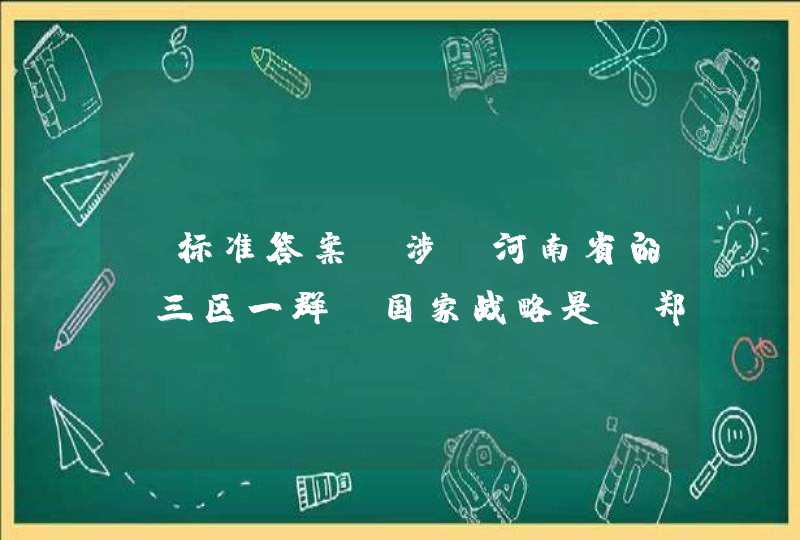 【标准答案】涉及河南省的“三区一群”国家战略是：郑州航空港经济综合实验区、中国（河南）自由贸易试验区、郑洛新国家自主创新示范区和____。,第1张