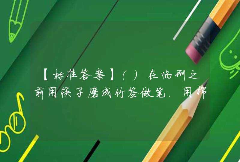 【标准答案】（）在临刑之前用筷子磨成竹签做笔，用棉花灰制成墨水，写下托孤的红色遗书，信里满载着她作为一名母亲,第1张