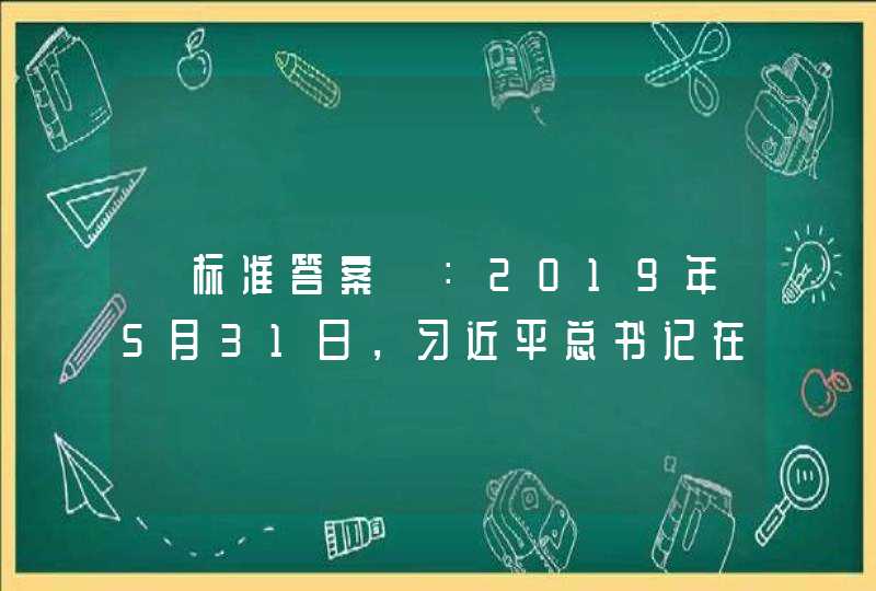 【标准答案】：2019年5月31日，习近平总书记在“不忘初心、牢记使命”主题教育工作会上强调，主题教育本身要（）。,第1张