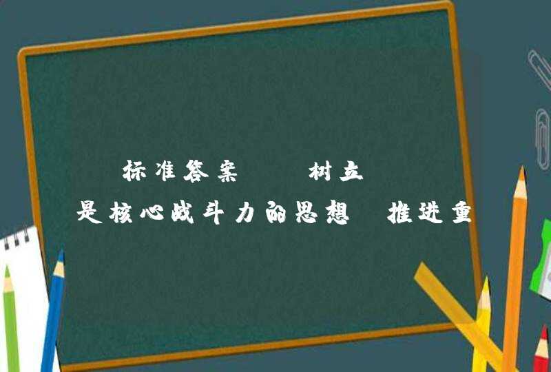 【标准答案】.树立（ ）是核心战斗力的思想，推进重大技术创新、自主创新，加强军事人才培养体系建设，建设创新型人民军队。,第1张