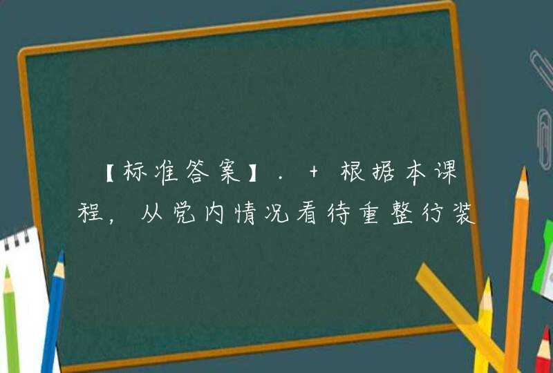 【标准答案】. 根据本课程，从党内情况看待重整行装再出发，提到新中国成立70年来，整治力度达到高峰的是（）,第1张
