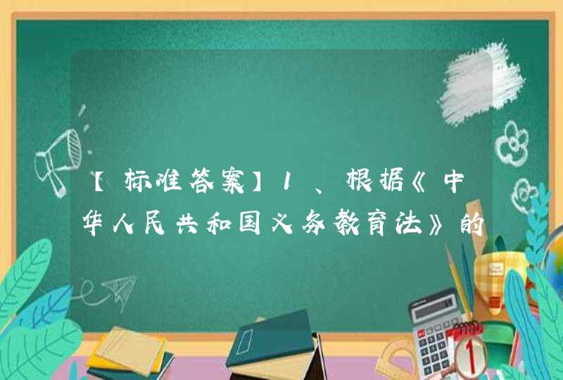 【标准答案】1、根据《中华人民共和国义务教育法》的规定，如果父母不送孩子上学接受义务教育，下列哪个部门有权对父母进行批评教育，责令限期改正,第1张