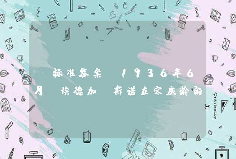 【标准答案】1936年6月，埃德加·斯诺在宋庆龄的帮助下进入（）。,第1张