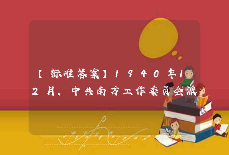 【标准答案】1940年12月，中共南方工作委员会派____回广西，正式重建中共广西省工委，省工委机关设在桂林,第1张