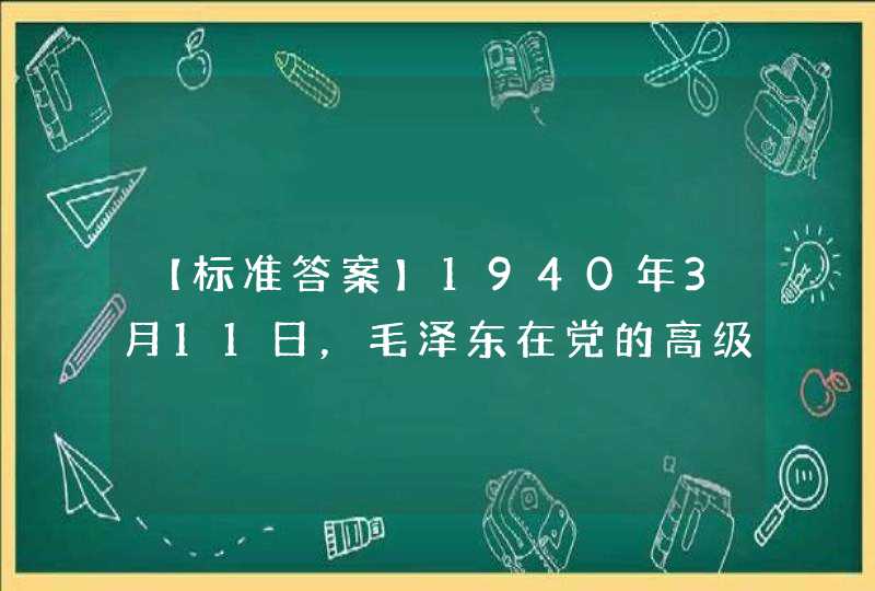 【标准答案】1940年3月11日，毛泽东在党的高级干部会议上作题为《目前抗日统一战线中的策略问题》的报告，提出了一系列极其重要的策略原则。这些重要策略原则，,第1张