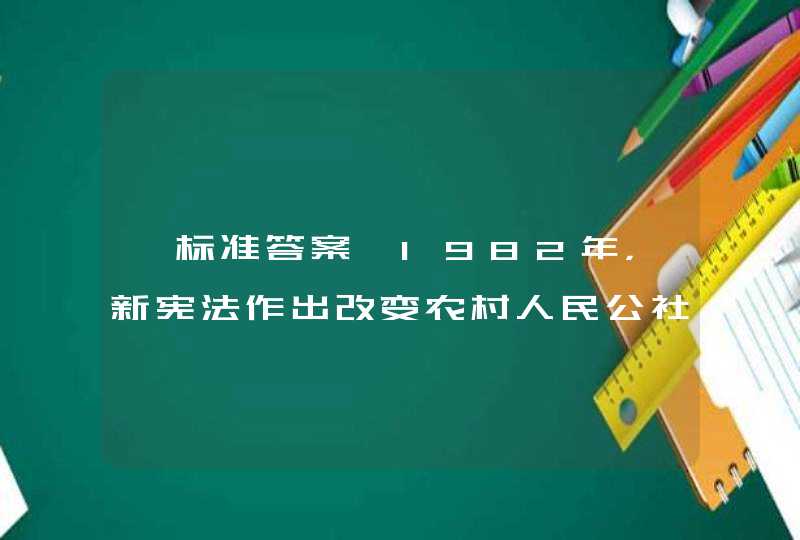 【标准答案】1982年，新宪法作出改变农村人民公社政社合一体制，设立（）作为基层政权，普遍成立村民委员会作为群众性自治组织等规定。,第1张