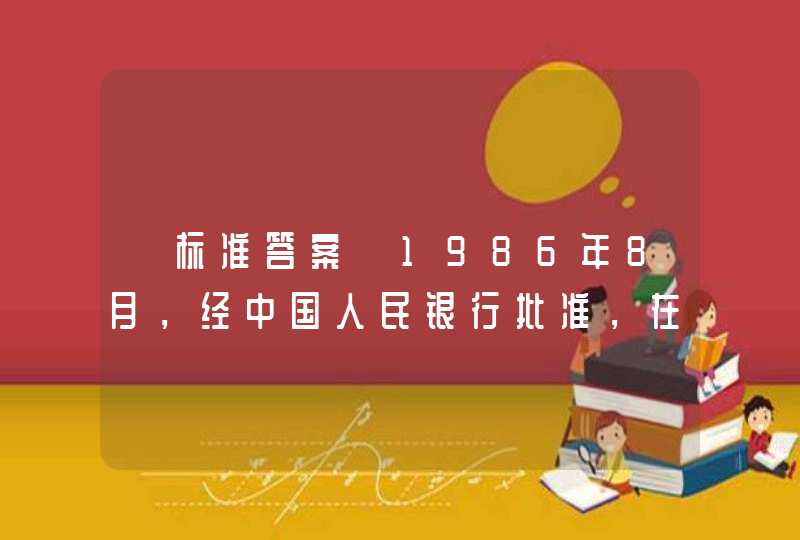 【标准答案】1986年8月，经中国人民银行批准，在蛇口财务公司的基础上成立招商银行。它是中国第一家（）的股份制商业银行。,第1张