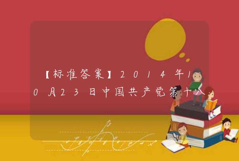 【标准答案】2014年10月23日中国共产党第十八届中央委员会第四次全体会议通过了《中共中央关于全面推进依法治国若干重大问题的决定》，关于该文件的目的说法最准确的是（ ）。,第1张