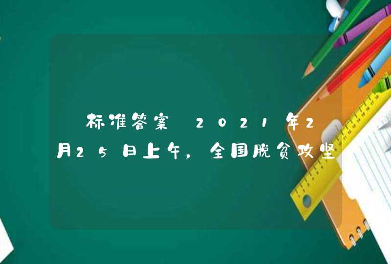 【标准答案】2021年2月25日上午，全国脱贫攻坚总结表彰大会在北京人民大会堂隆重举行。在受表彰的先进个人和先进集体中，聊城市（）荣获“全国脱贫攻坚先进个人”称号。,第1张