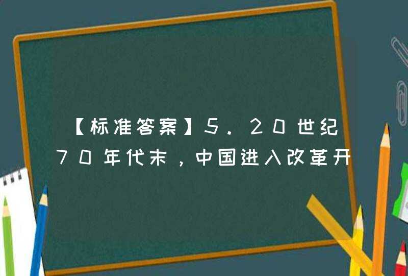 【标准答案】5.20世纪70年代末，中国进入改革开放新时期。根据国内外情况的变化，党和政府审时度势，为解决台湾和香港、澳门问题，提出（ ）方针。（2.00分,第1张