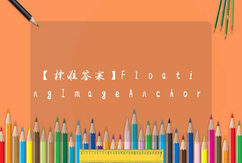 【标准答案】FloatingImageAnchor表示（）《形态构成》习题,第1张