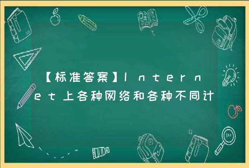 【标准答案】Internet上各种网络和各种不同计算机间相互通信的基础是（ ）协议。,第1张