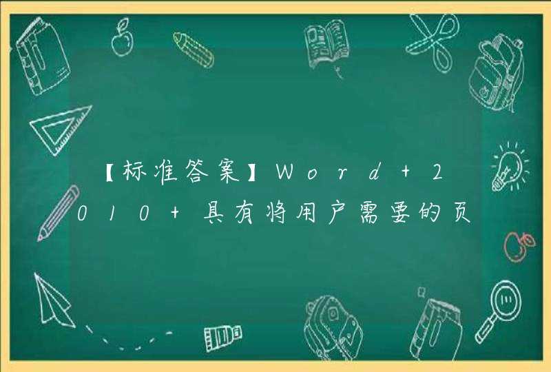 【标准答案】Word 2010 具有将用户需要的页面内容转化为图片的（ ）功能。,第1张