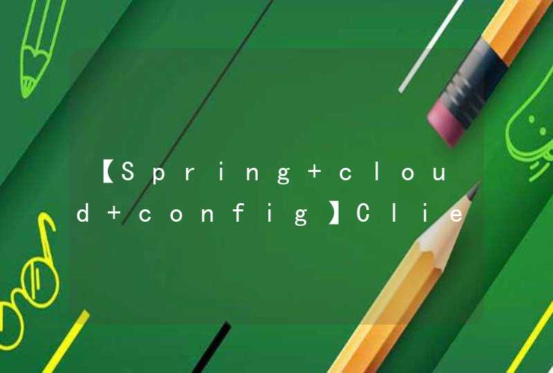 【Spring cloud config】Client 获取不到配置,第1张