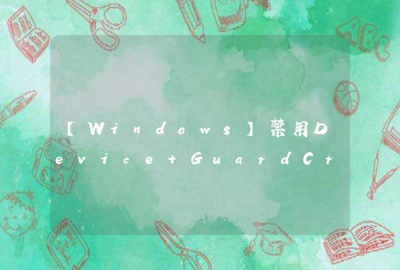 【Windows】禁用Device GuardCredential Guard,第1张