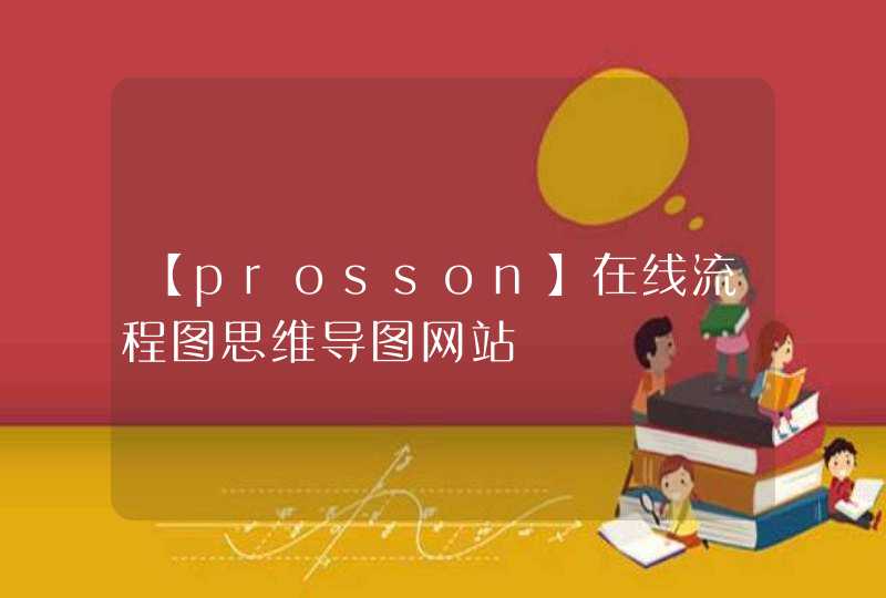 【prosson】在线流程图思维导图网站,第1张