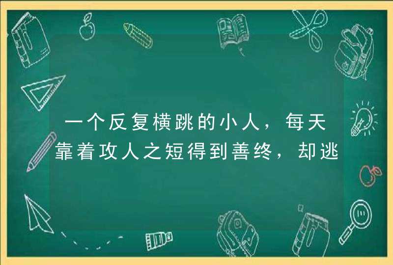 一个反复横跳的小人，每天靠着攻人之短得到善终，却逃不过史笔如铁！,第1张