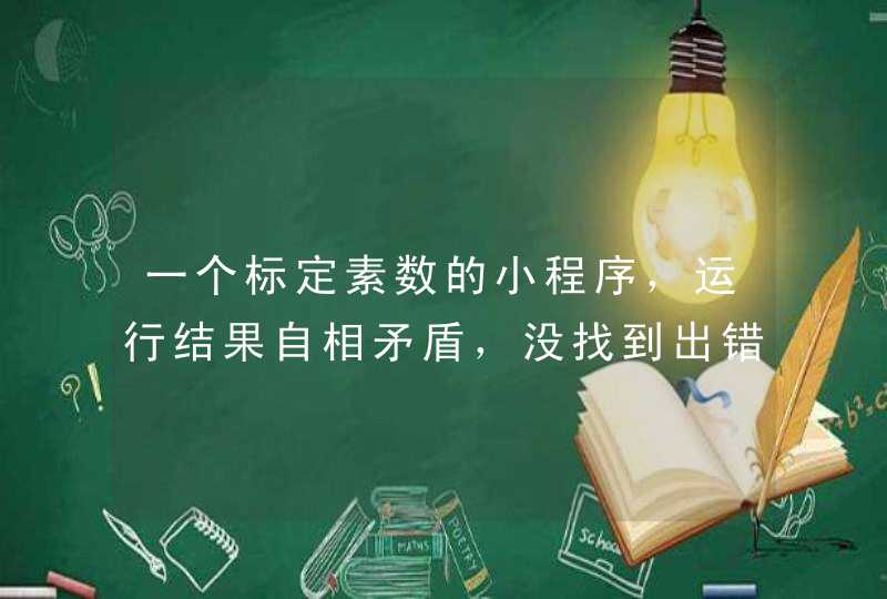 一个标定素数的小程序，运行结果自相矛盾，没找到出错原因，求助,第1张