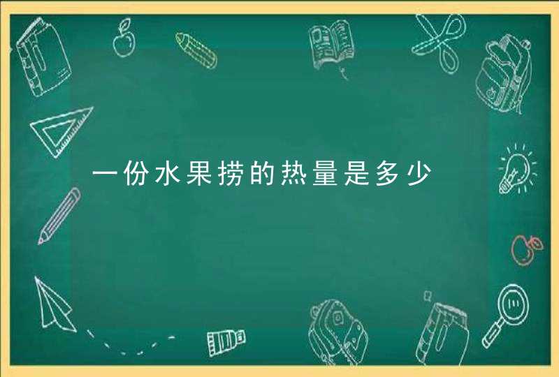 一份水果捞的热量是多少,第1张