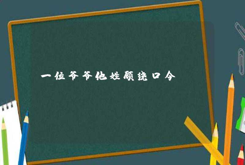 一位爷爷他姓顾绕口令,第1张