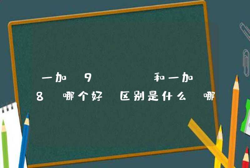 一加 9 Pro和一加 8T哪个好-区别是什么-哪款更值得入手,第1张