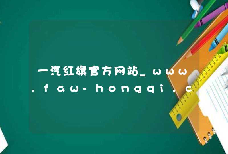 一汽红旗官方网站_www.faw-hongqi.com.cn,第1张