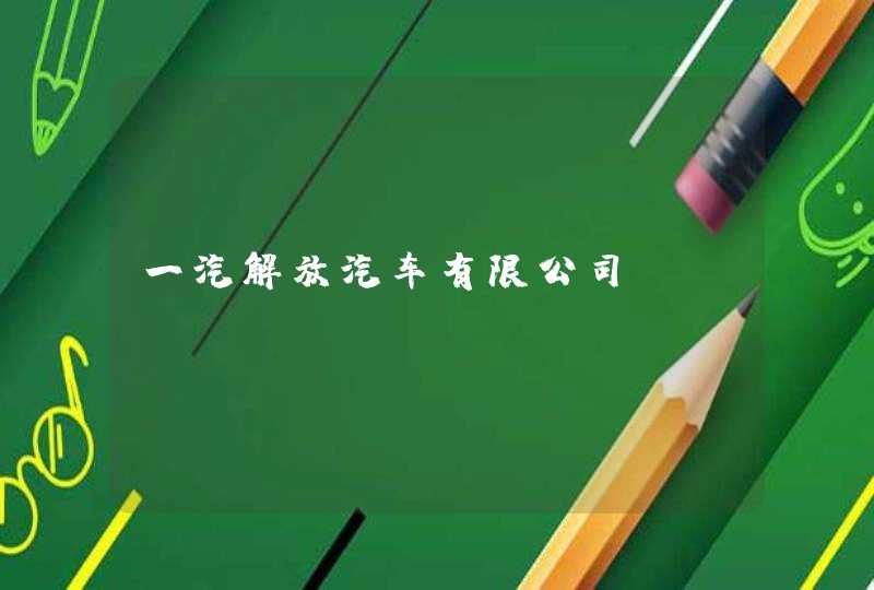 一汽解放汽车有限公司_www.fawjiefang.com.cn,第1张