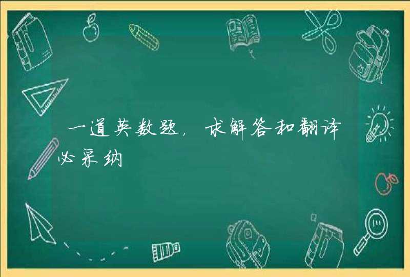 一道英数题，求解答和翻译必采纳,第1张