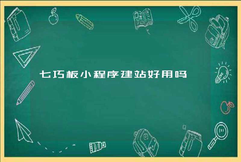 七巧板小程序建站好用吗,第1张