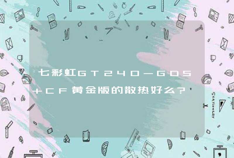 七彩虹GT240-GD5 CF黄金版的散热好么?,第1张