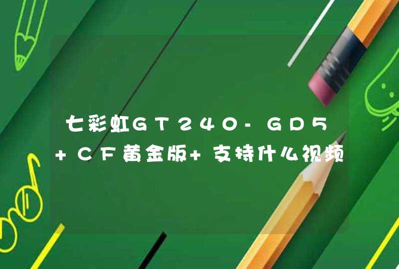 七彩虹GT240-GD5 CF黄金版 支持什么视频输出,第1张
