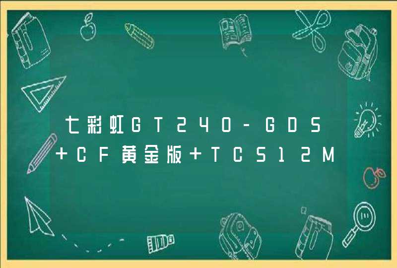 七彩虹GT240-GD5 CF黄金版 TC512M玩游戏怎么样,第1张