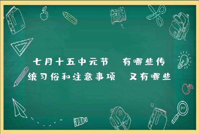 七月十五中元节，有哪些传统习俗和注意事项？又有哪些农谚俗语？,第1张