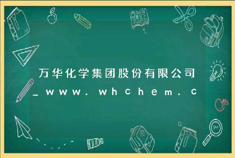 万华化学集团股份有限公司_www.whchem.com,第1张