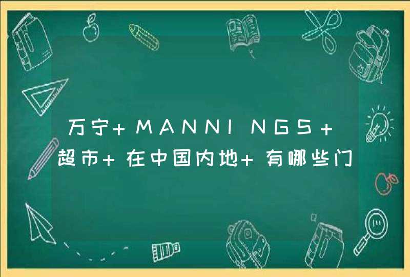 万宁 MANNINGS 超市 在中国内地 有哪些门店 具体位置地址,第1张