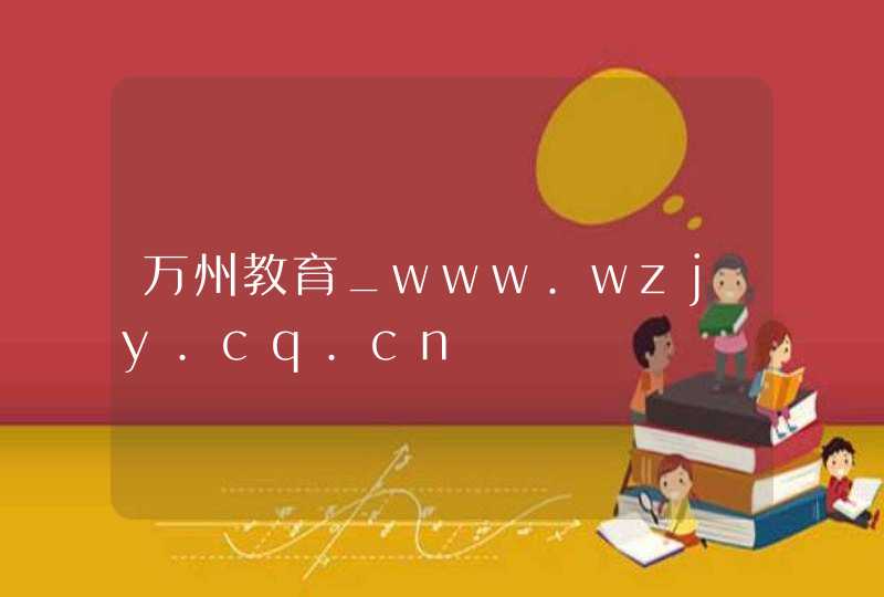 万州教育_www.wzjy.cq.cn,第1张