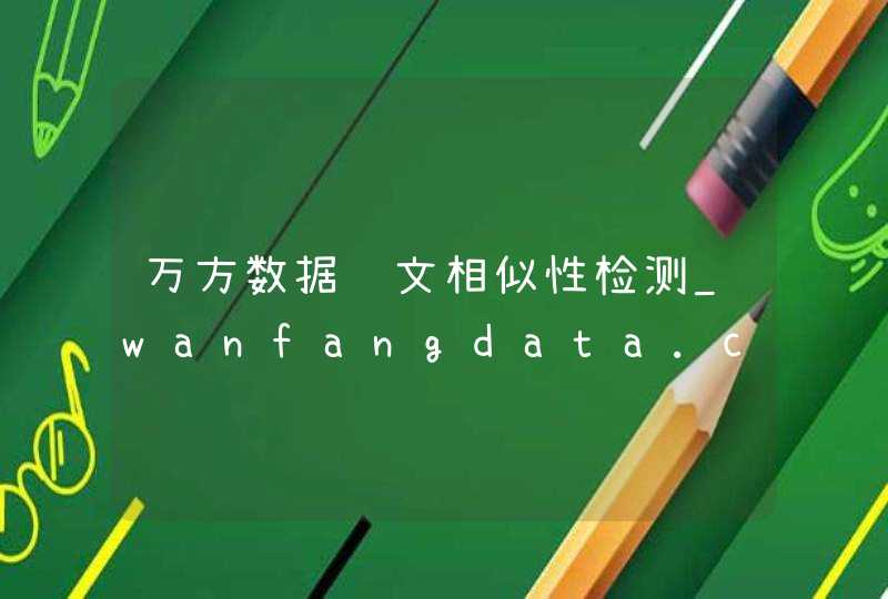 万方数据论文相似性检测_wanfangdata.com.cn,第1张