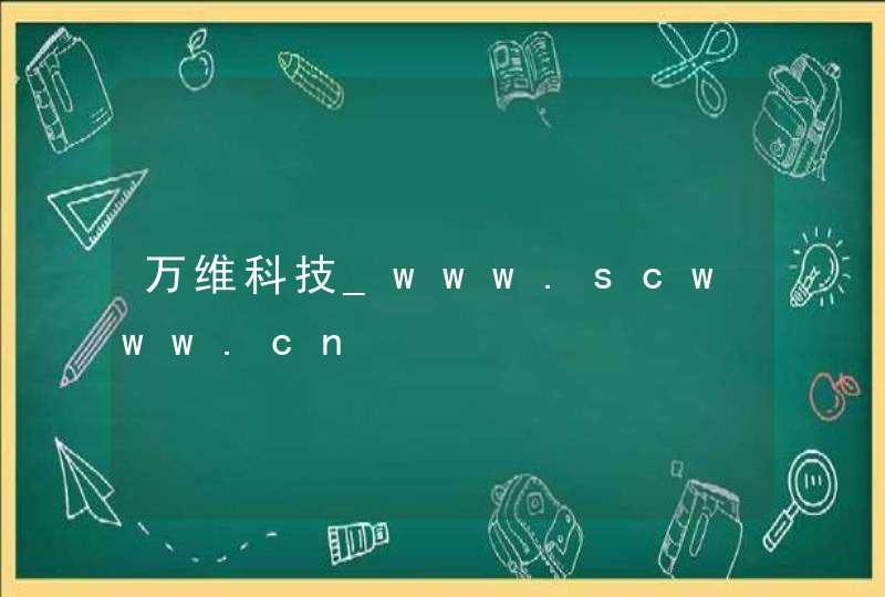 万维科技_www.scwww.cn,第1张
