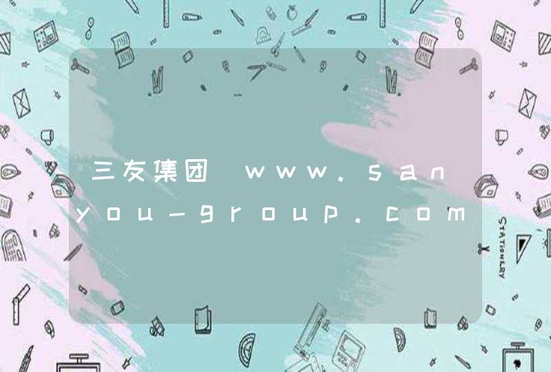 三友集团_www.sanyou-group.com.cn,第1张