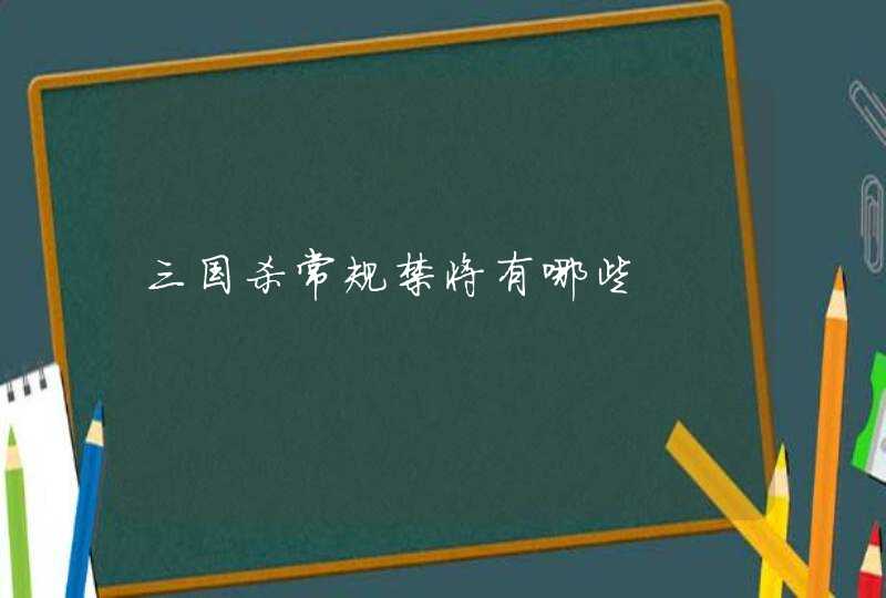 三国杀常规禁将有哪些,第1张