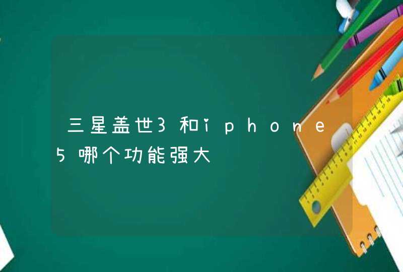 三星盖世3和iphone5哪个功能强大,第1张