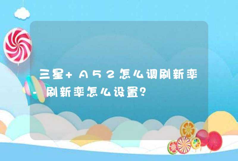 三星 A52怎么调刷新率-刷新率怎么设置？,第1张