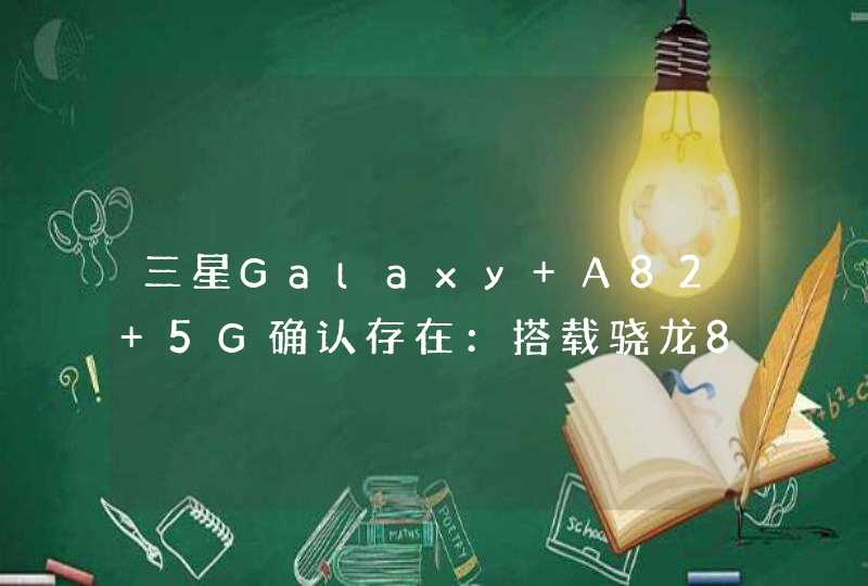 三星Galaxy A82 5G确认存在：搭载骁龙855+，售价约4000元,第1张