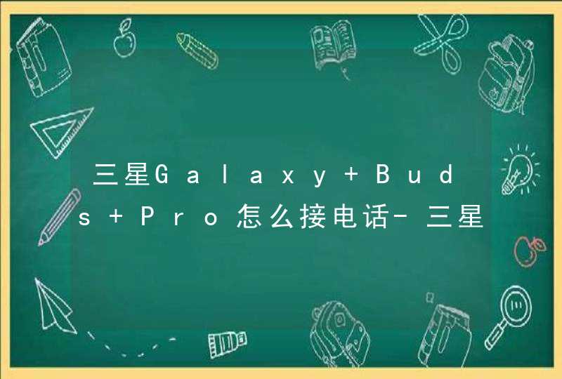 三星Galaxy Buds Pro怎么接电话-三星Galaxy Buds Pro挂接电话在哪里设置,第1张