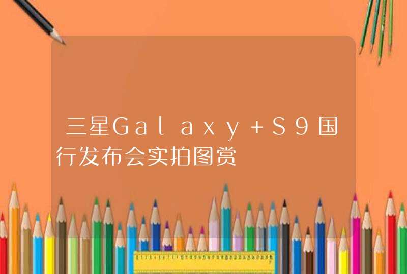 三星Galaxy S9国行发布会实拍图赏,第1张