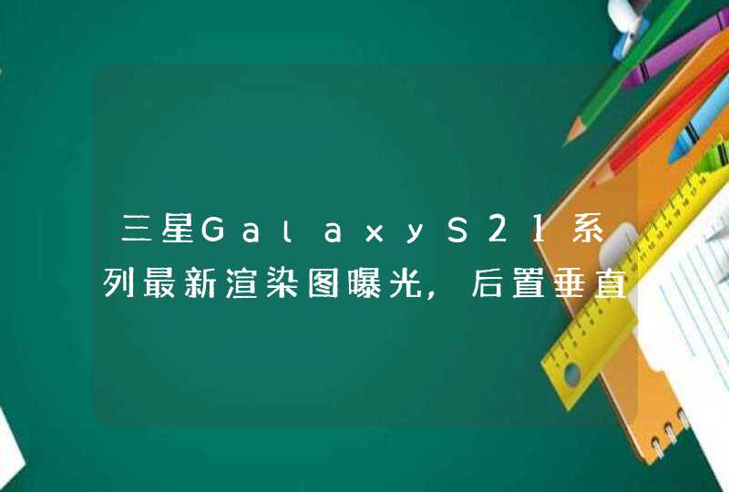 三星GalaxyS21系列最新渲染图曝光,后置垂直堆叠镜头,第1张