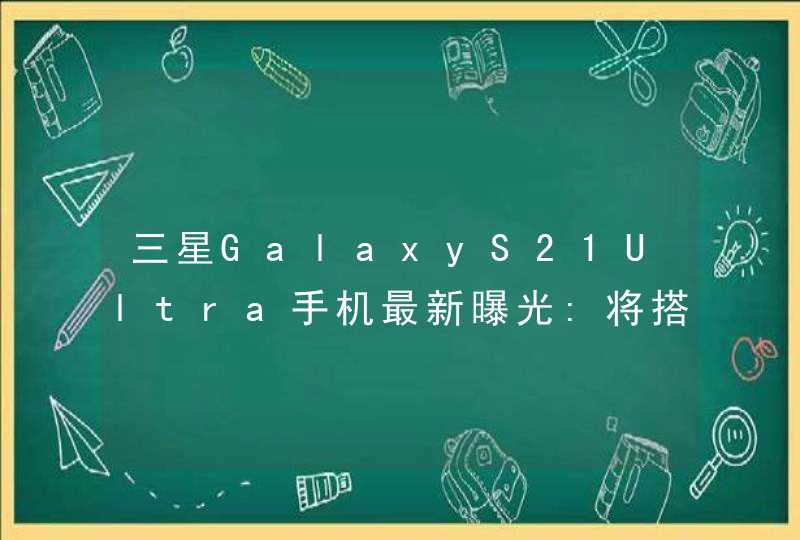 三星GalaxyS21Ultra手机最新曝光:将搭载两颗长焦镜头,第1张